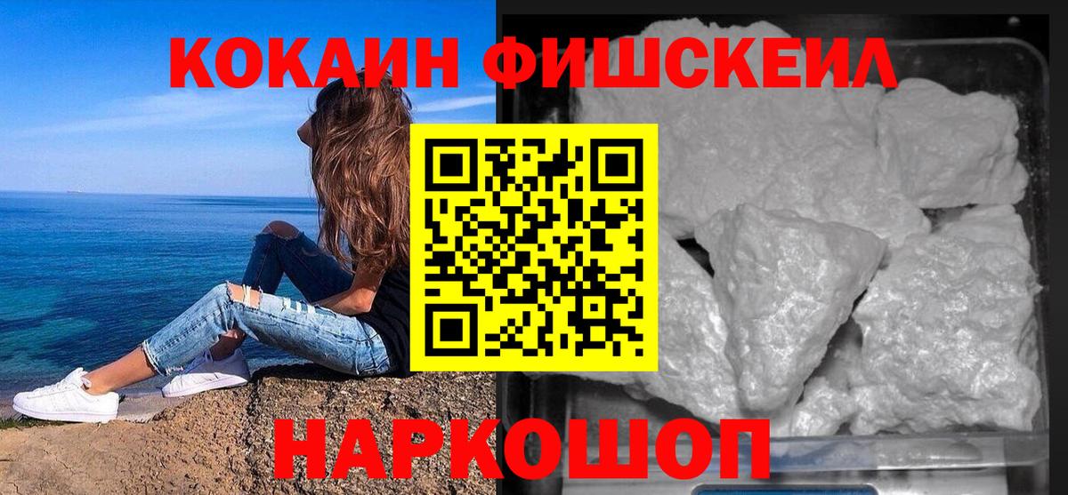 Кокаин Fish Scale  Вход с VPN  Вичуга 