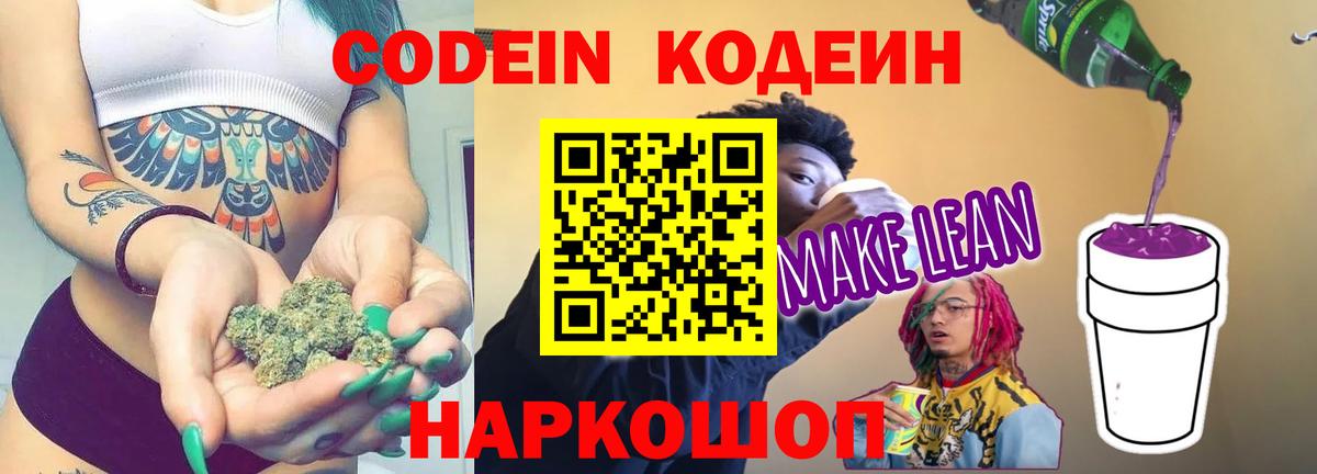 Codein напиток Lean (лин) Вичуга